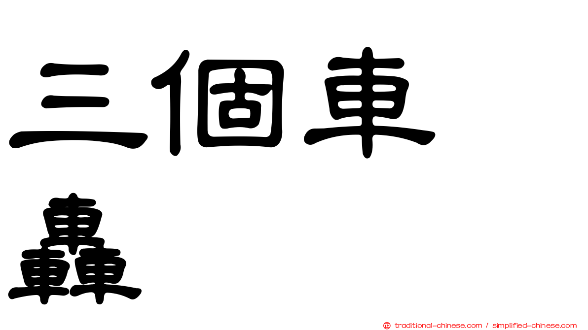 三個車　轟